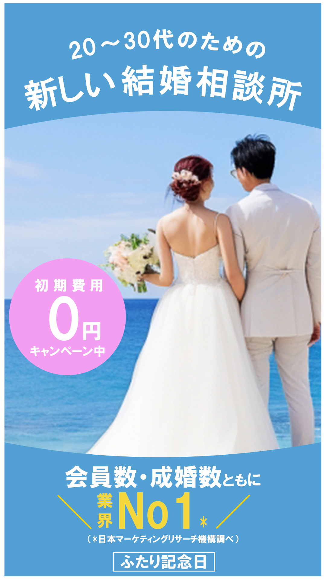 結婚相談所　バナー